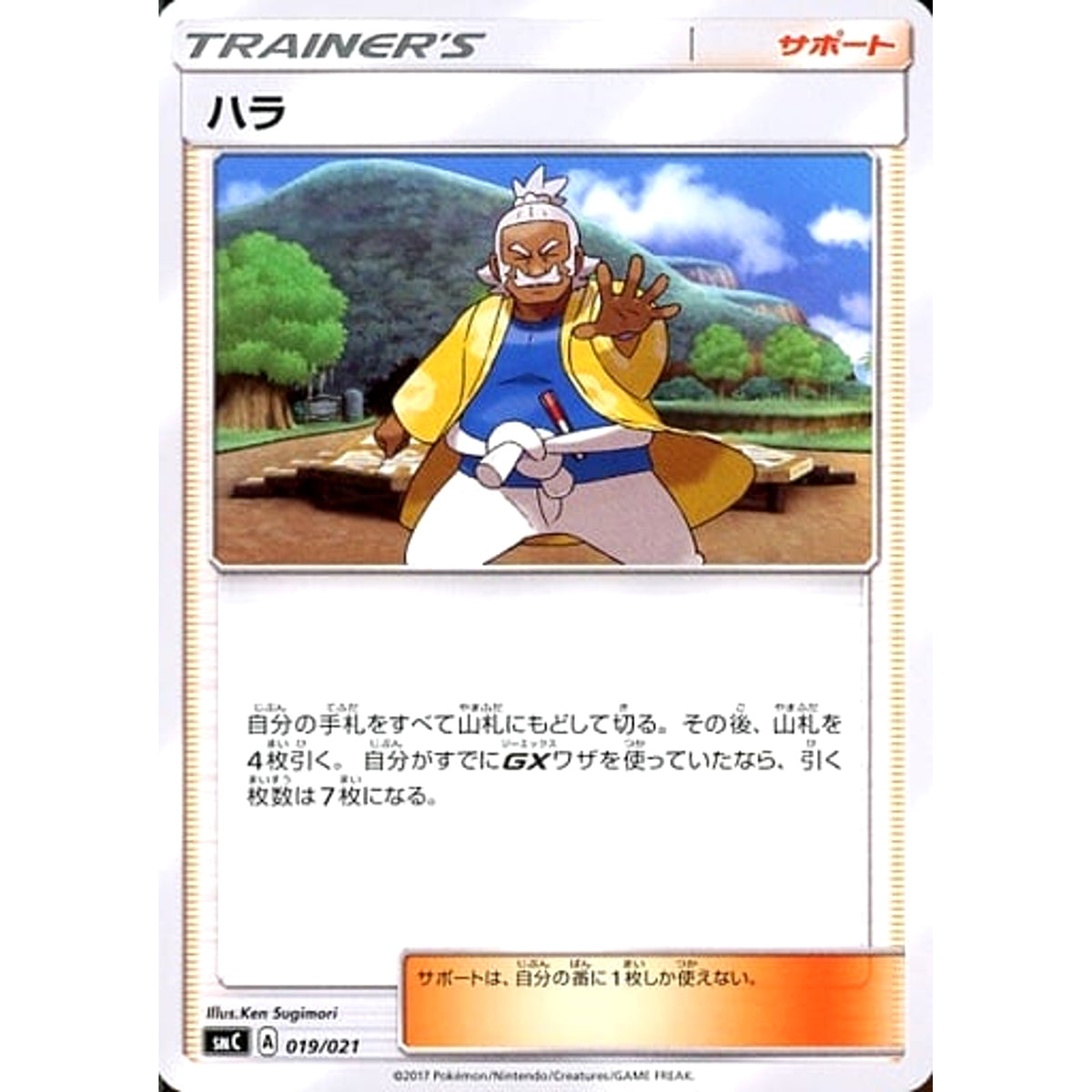 ハラ 019/021 SMC サポート ポケモンカードゲーム サン&ムーン スターターセット改造 カプ・ブルルGX