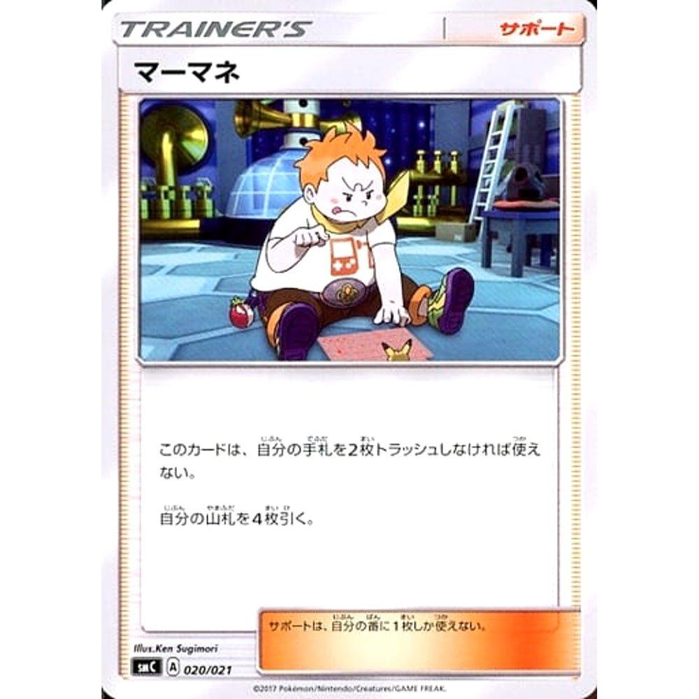 マーマネ 020/021 SMC サポート ポケモンカードゲーム サン&ムーン スターターセット改造 カプ・ブルルGX