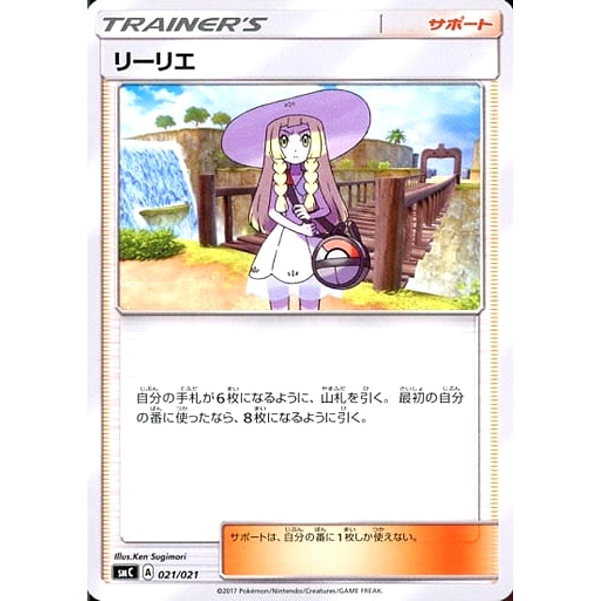 リーリエ 021/021 SMC サポート ポケモンカードゲーム サン&ムーン スターターセット改造 カプ・ブルルGX