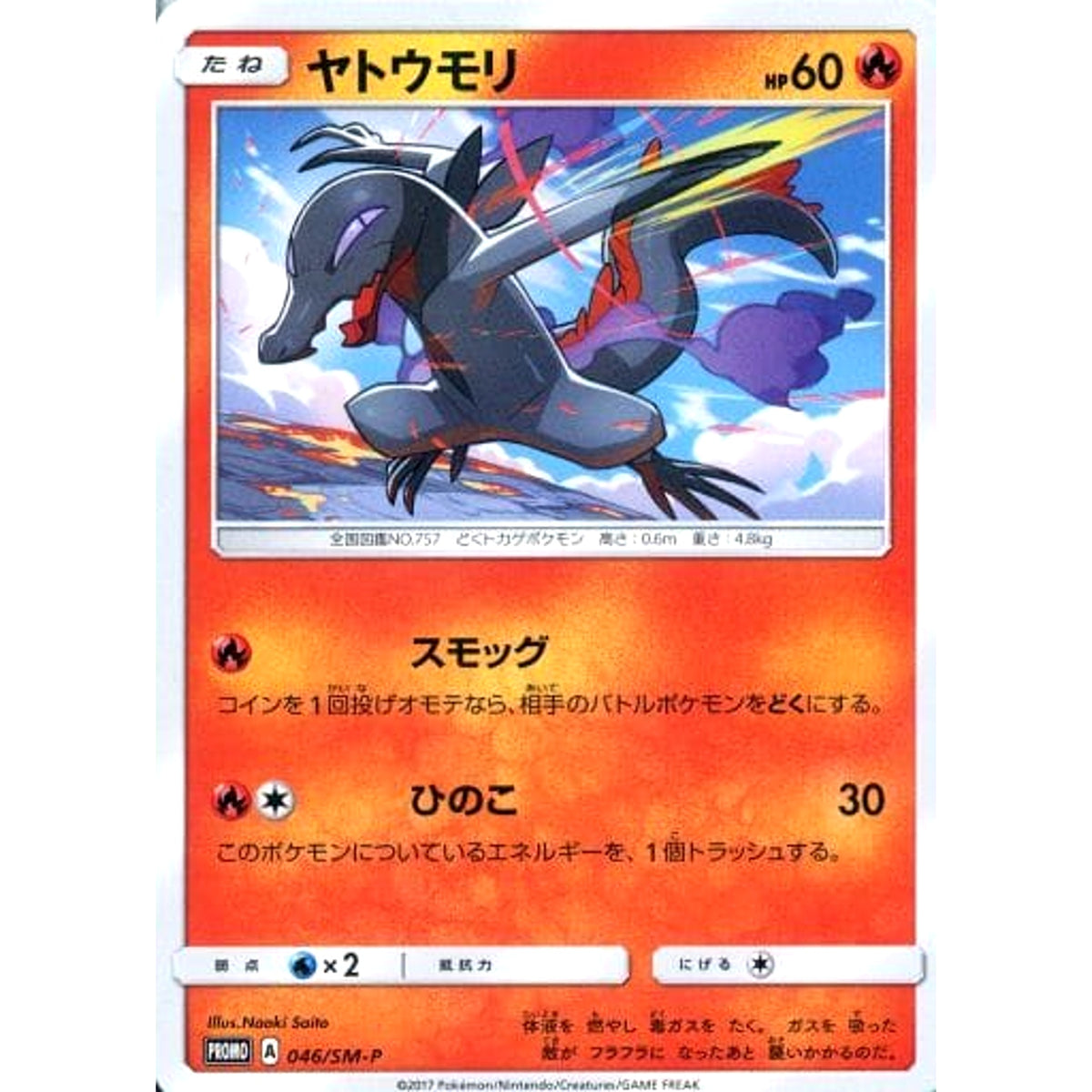 ヤトウモリ 046/SM-P [PROMO] SM-P 炎 ポケモンカードゲーム サン&ムーン プロモーションカードSM-P
