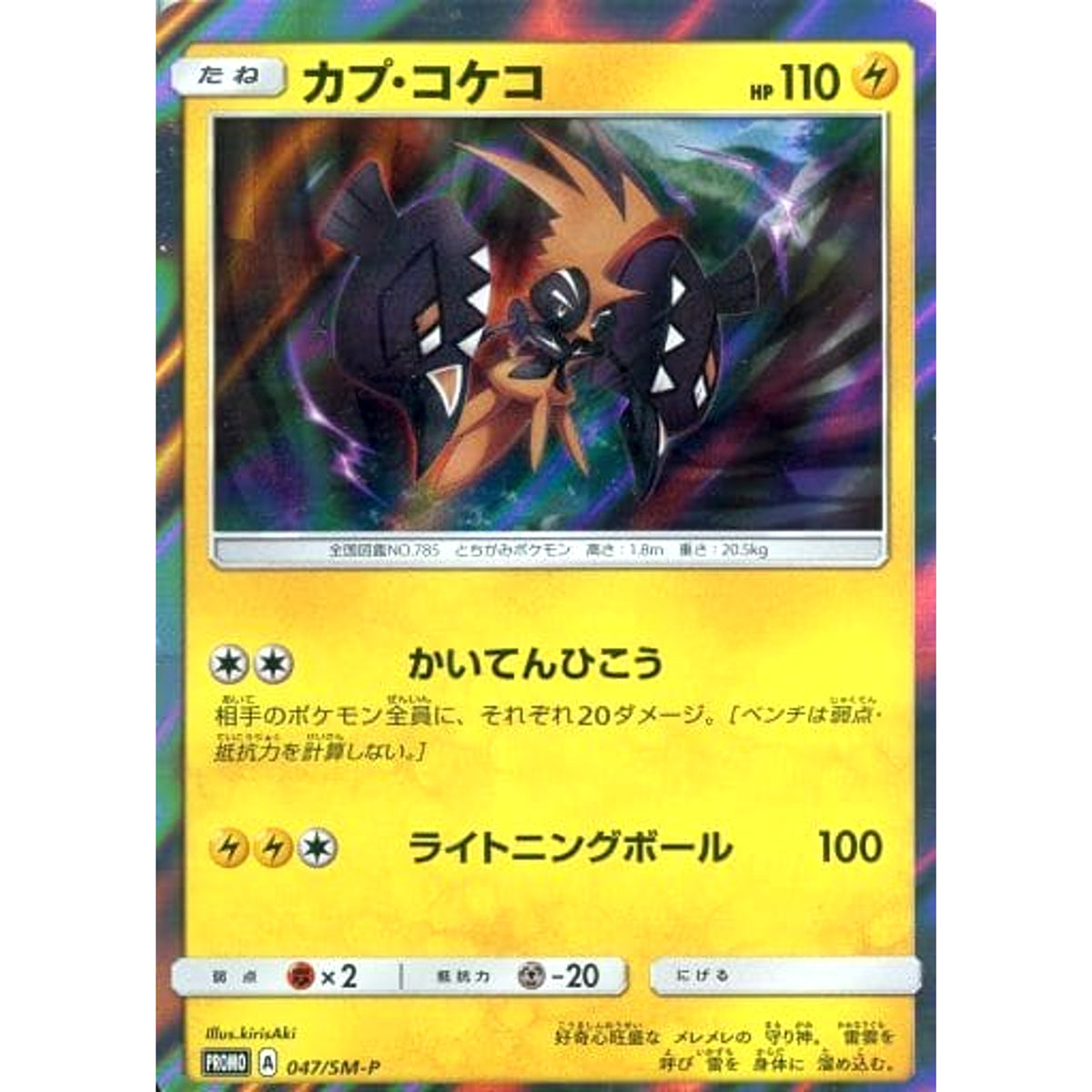 カプ・コケコ (キラ仕様) 047/SM-P [PROMO] SM-P 雷 ポケモンカードゲーム サン&ムーン プロモーションカードSM-P