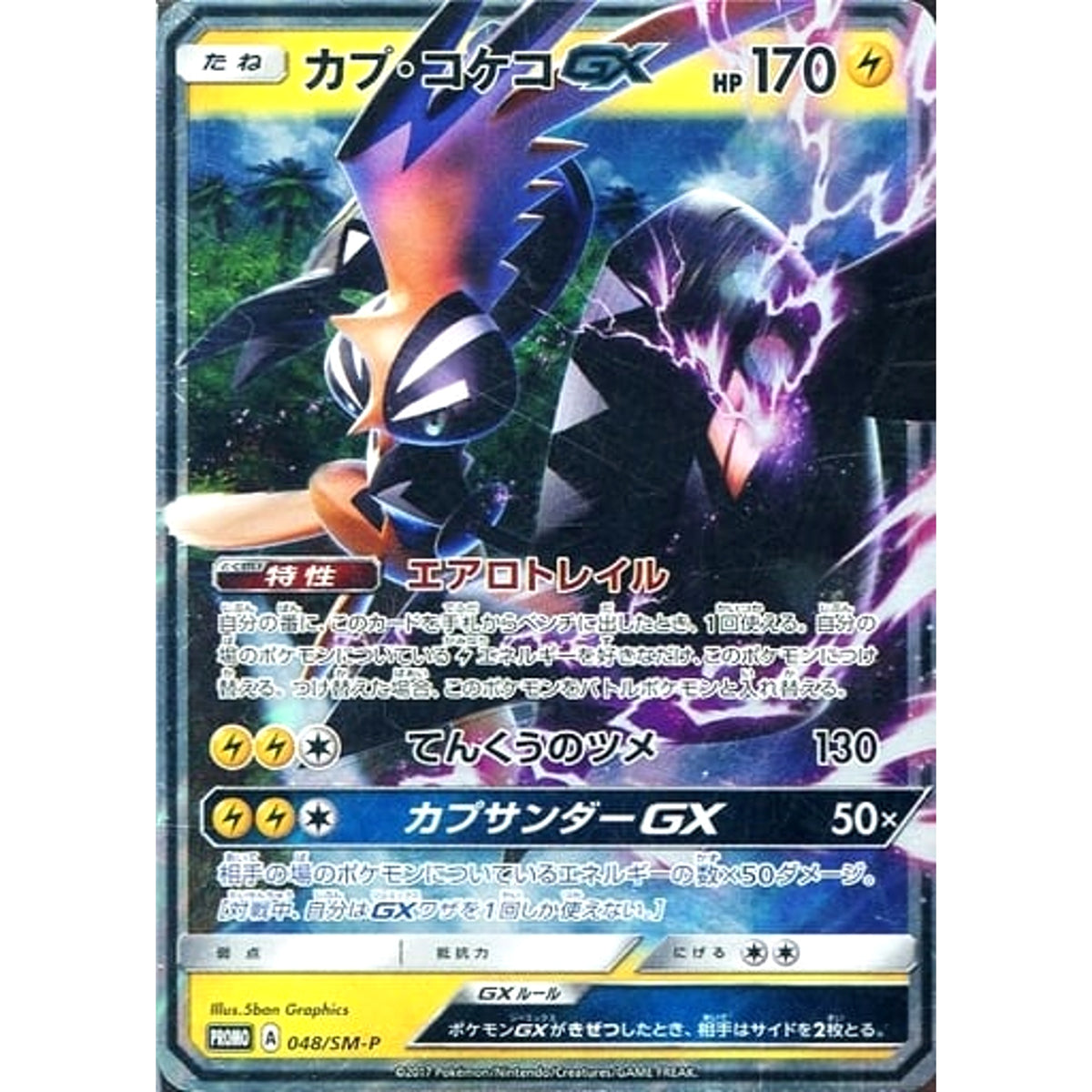 カプ・コケコ GX (キラ仕様) 048/SM-P [PROMO] SM-P 雷 ポケモンカードゲーム サン&ムーン プロモーションカードSM-P