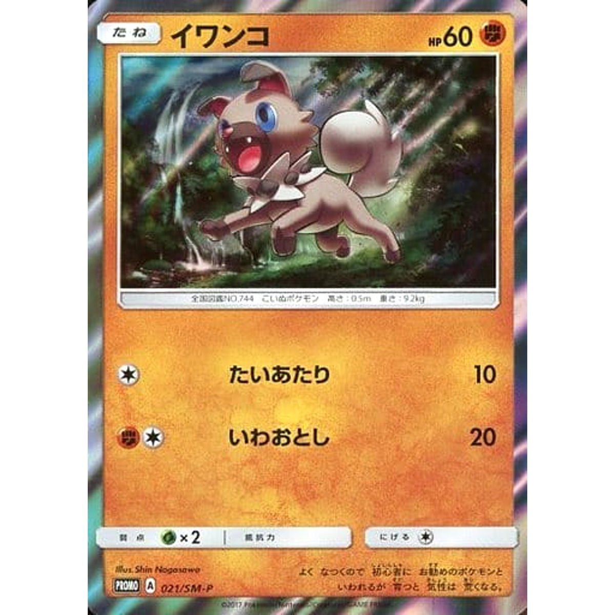 イワンコ (キラ仕様) 021/SM-P [PROMO] SM-P 闘 ポケモンカードゲーム サン&ムーン プロモーションカードSM-P