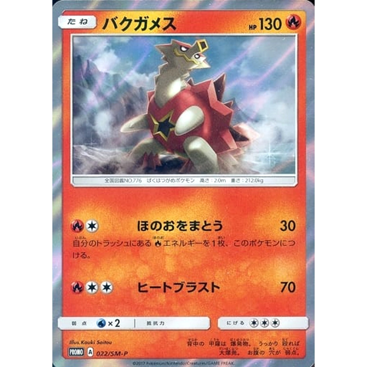 バクガメス (キラ仕様) 022/SM-P [PROMO] SM-P 炎 ポケモンカードゲーム サン&ムーン プロモーションカードSM-P