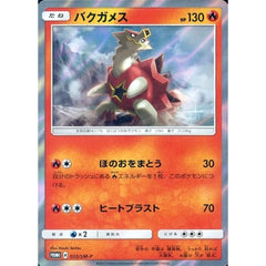 バクガメス (キラ仕様) 022/SM-P [PROMO] SM-P 炎 ポケモンカードゲーム サン&ムーン プロモーションカードSM-P