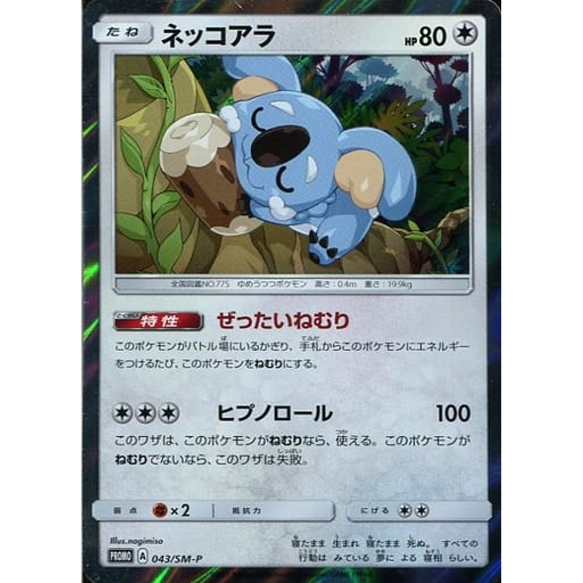 ネッコアラ (キラ仕様) 043/SM-P [PROMO] SM-P 無 ポケモンカードゲーム サン&ムーン プロモーションカードSM-P
