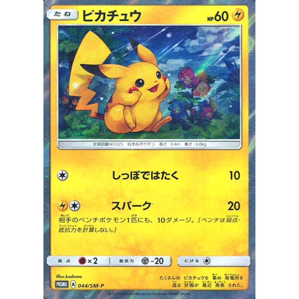ピカチュウ (キラ仕様) 044/SM-P [PROMO] SM-P 雷 ポケモンカードゲーム サン&ムーン プロモーションカードSM-P