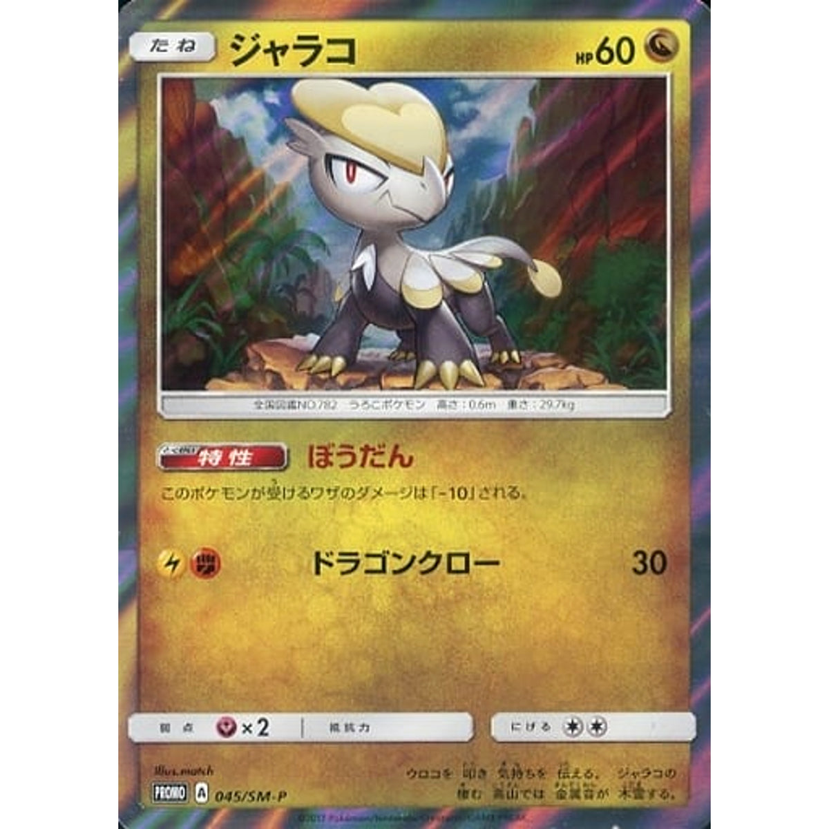 ジャラコ (キラ仕様) 045/SM-P [PROMO] SM-P ドラゴン ポケモンカードゲーム サン&ムーン プロモーションカードSM-P