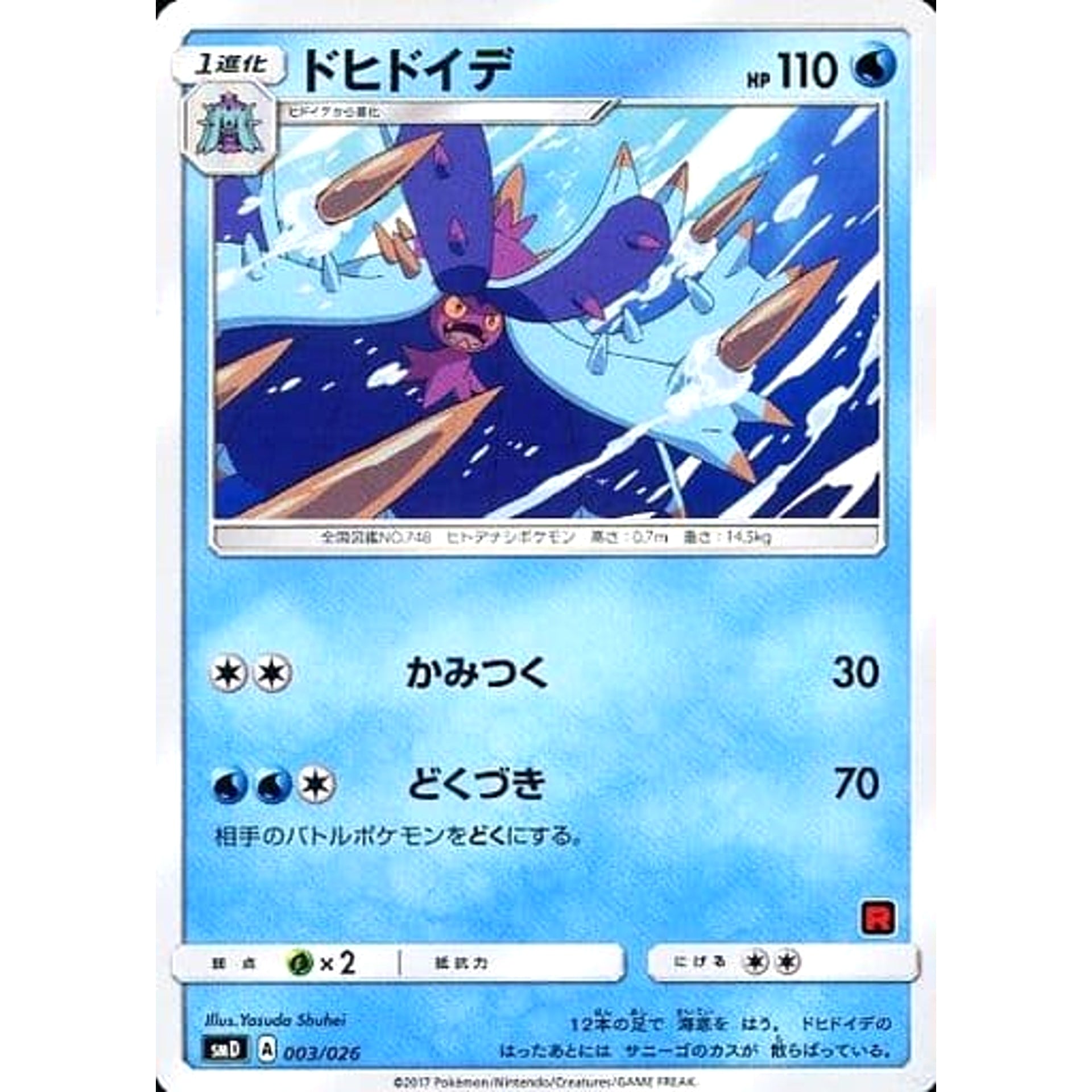 ドヒドイデ 003/026 SMD 水 ポケモンカードゲーム サン&ムーン 30枚デッキ対戦セット サトシVSロケット団