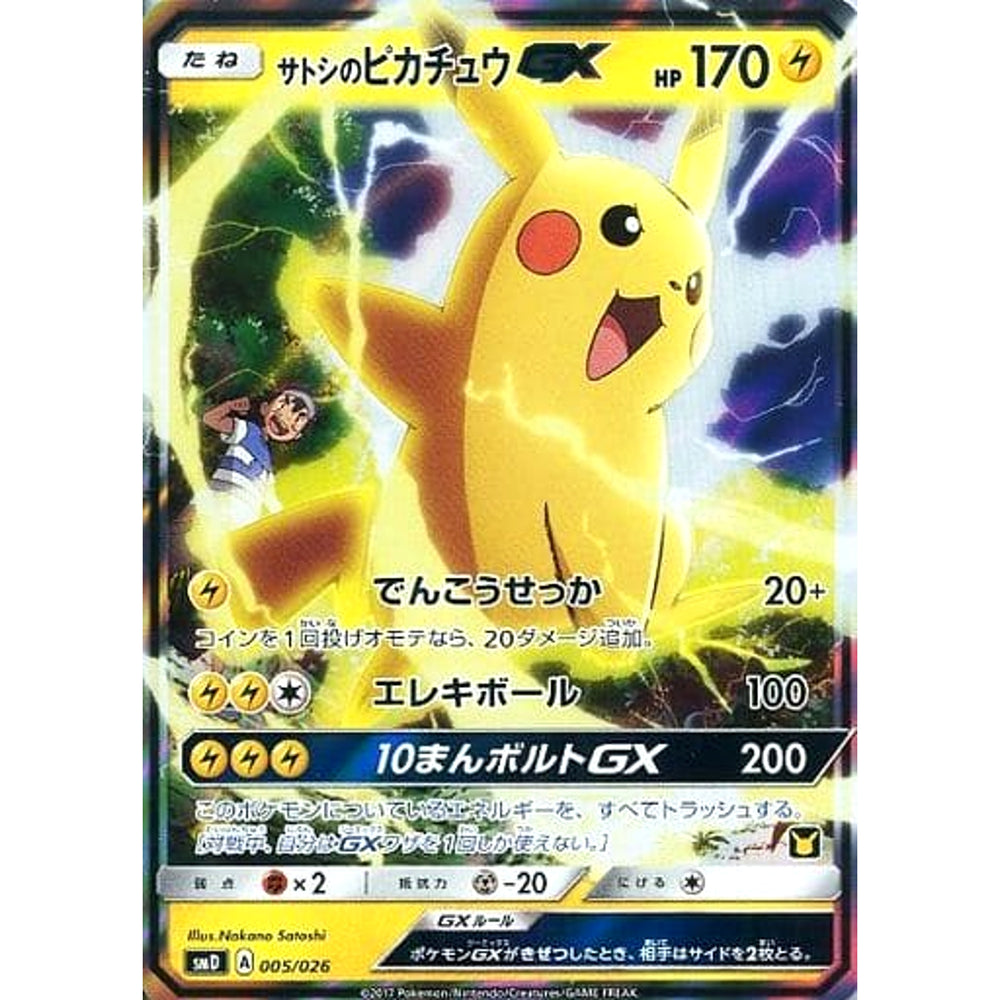 サトシのピカチュウGX (キラ仕様) 005/026 SMD 雷 ポケモンカードゲーム サン&ムーン 30枚デッキ対戦セット サトシVSロケット団