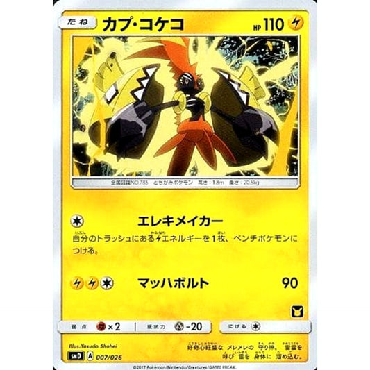 カプ・コケコ 007/026 SMD 雷 ポケモンカードゲーム サン&ムーン 30枚デッキ対戦セット サトシVSロケット団