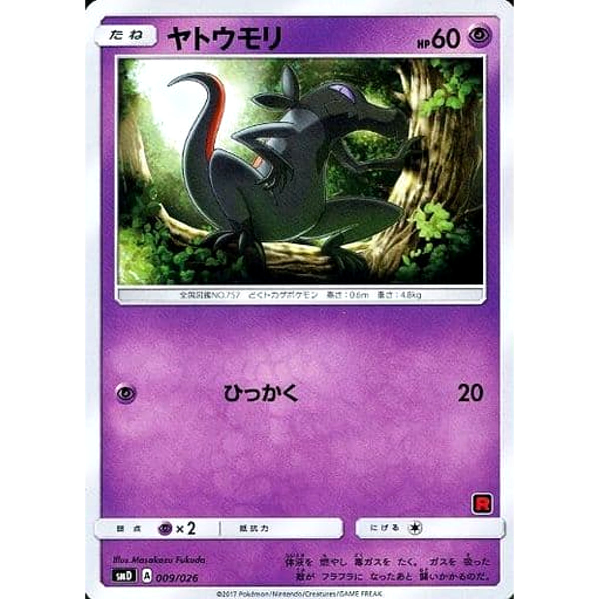 ヤトウモリ 009/026 SMD 超 ポケモンカードゲーム サン&ムーン 30枚デッキ対戦セット サトシVSロケット団