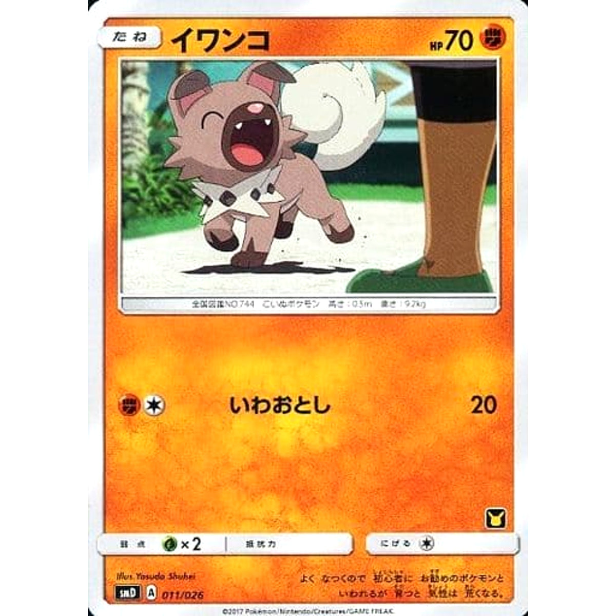 イワンコ 011/026 SMD 闘 ポケモンカードゲーム サン&ムーン 30枚デッキ対戦セット サトシVSロケット団