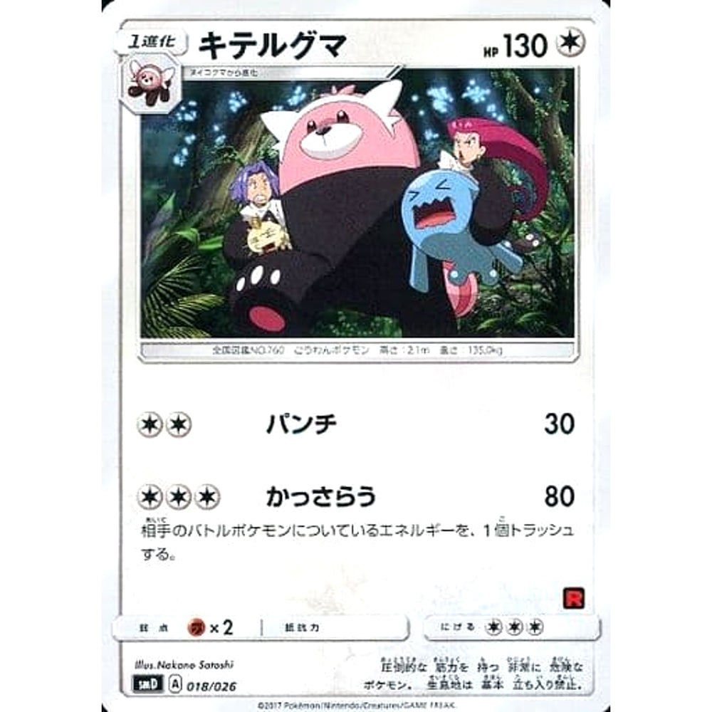 キテルグマ 018/026 SMD 無 ポケモンカードゲーム サン&ムーン 30枚デッキ対戦セット サトシVSロケット団