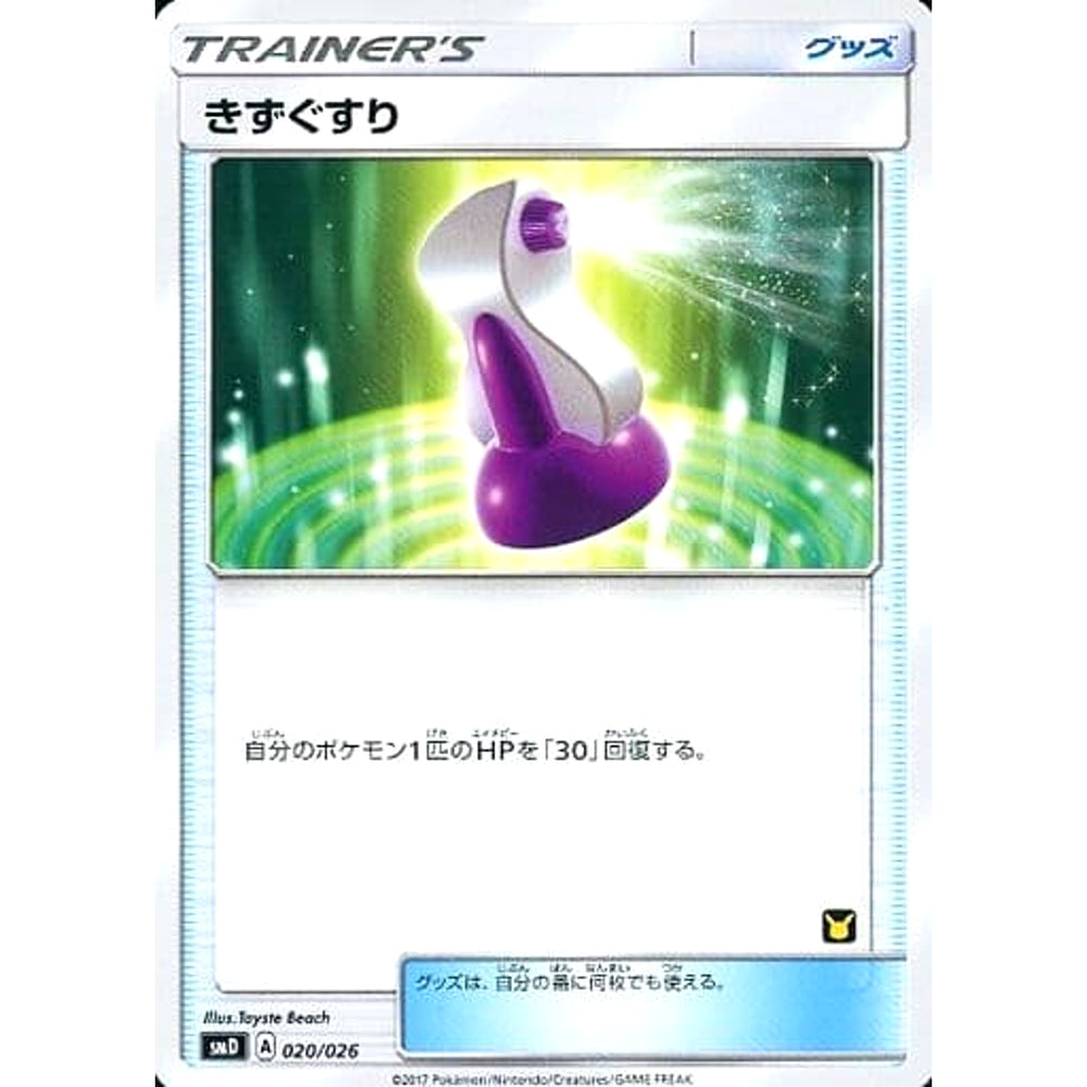 きずぐすり 020/026 SMD グッズ ポケモンカードゲーム サン&ムーン 30枚デッキ対戦セット サトシVSロケット団