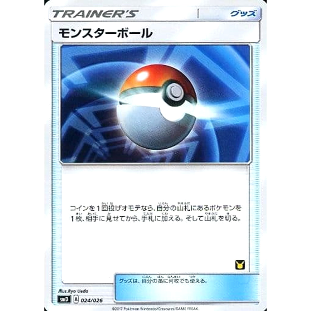 モンスターボール (ピカチュウマーク入り) 024/026 SMD グッズ ポケモンカードゲーム サン&ムーン 30枚デッキ対戦セット サトシVSロケット団