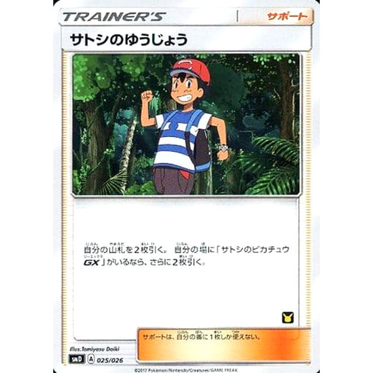 サトシのゆうじょう 025/026 SMD サポート ポケモンカードゲーム サン&ムーン 30枚デッキ対戦セット サトシVSロケット団