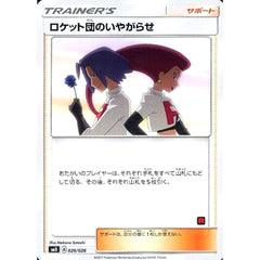 ロケット団のいやがらせ 026/026 SMD サポート ポケモンカードゲーム サン&ムーン 30枚デッキ対戦セット サトシVSロケット団