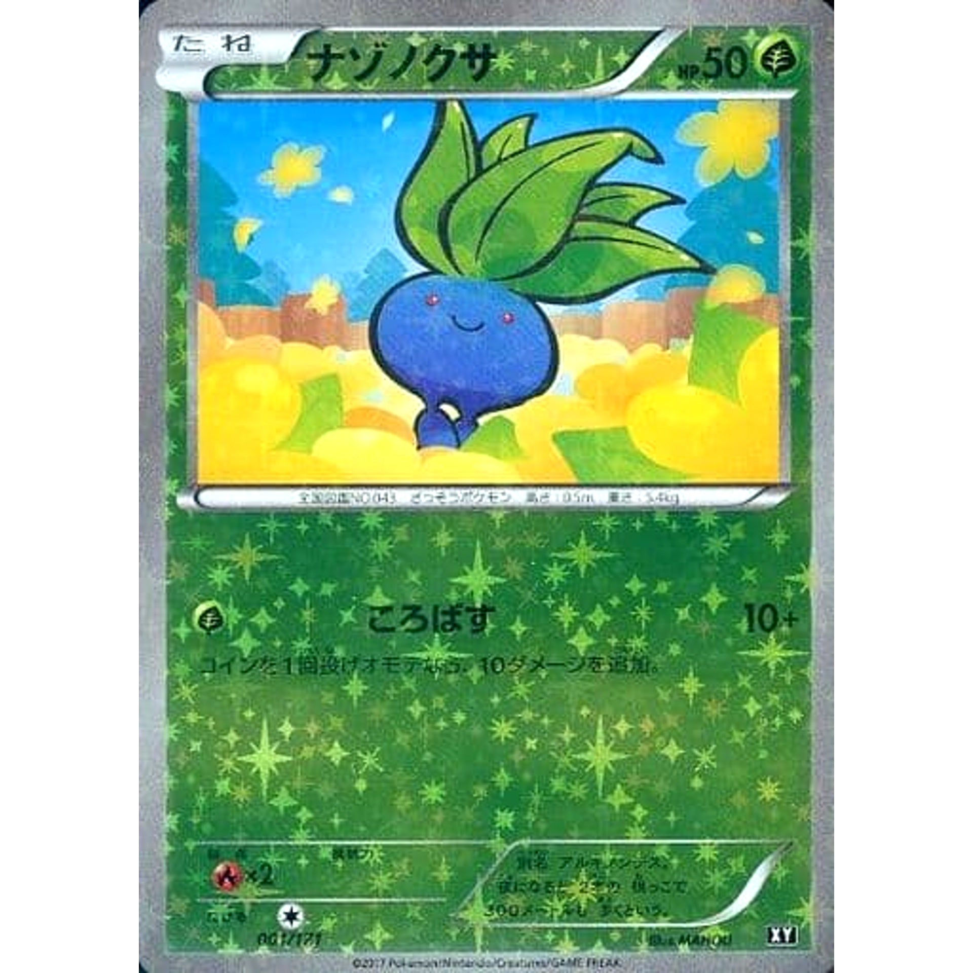 ナゾノクサ (ミラー仕様) 001/171 XY 草 ポケモンカードゲームXY ハイクラスパック THE BEST OF XY