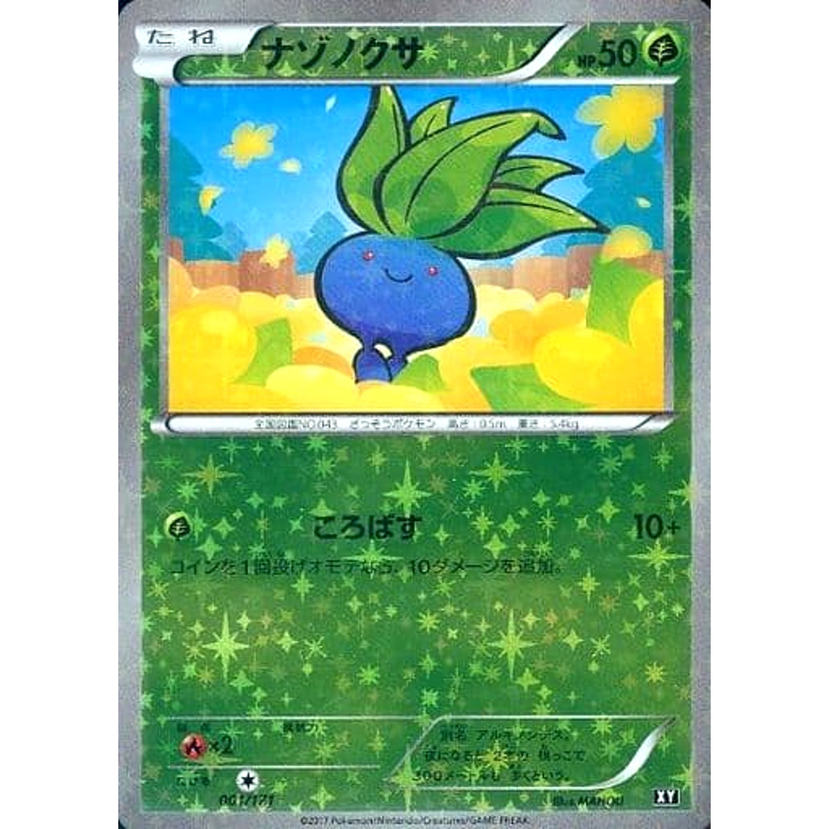ナゾノクサ (ミラー仕様) 001/171 XY 草 ポケモンカードゲームXY ハイクラスパック THE BEST OF XY