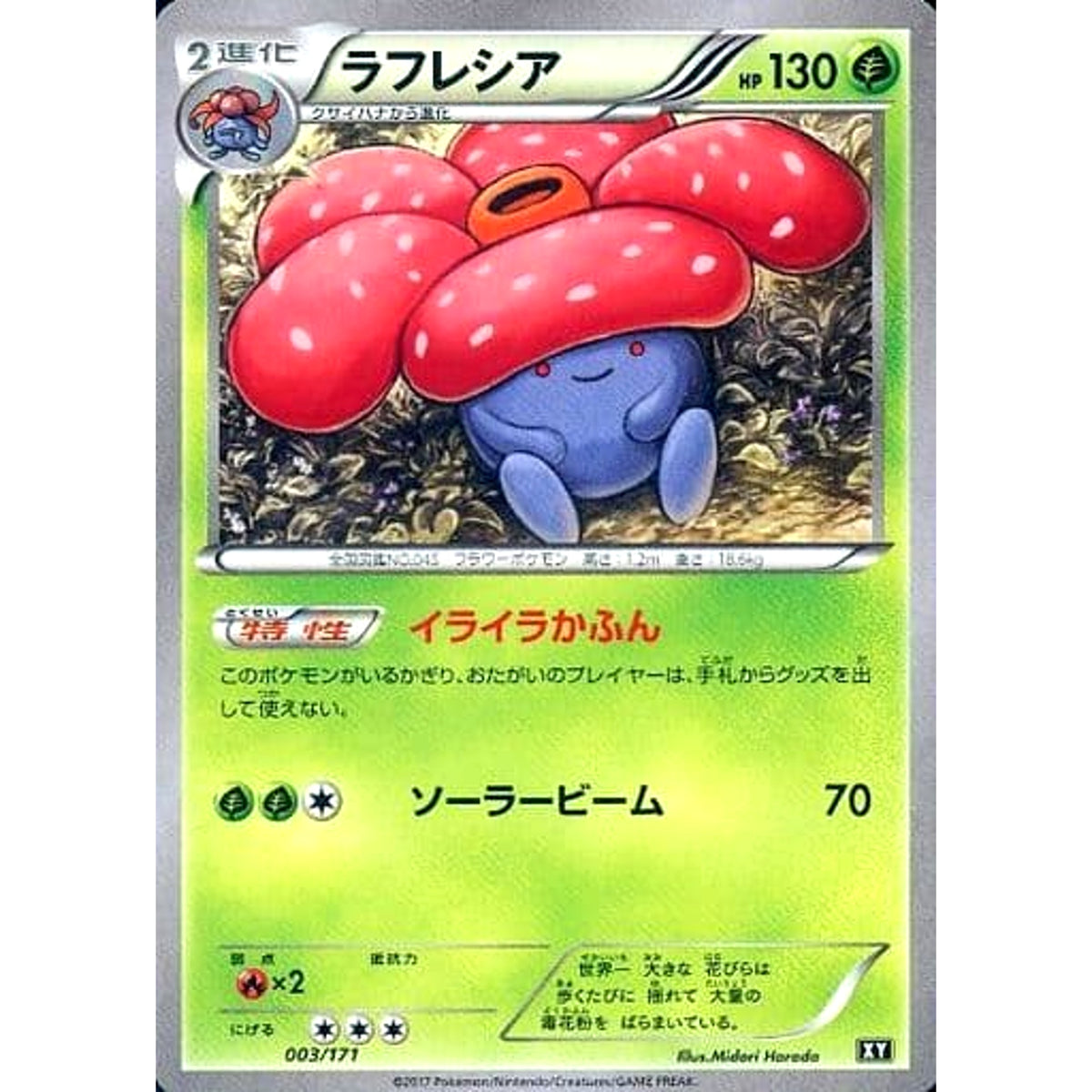 ラフレシア 003/171 XY 草 ポケモンカードゲームXY ハイクラスパック THE BEST OF XY