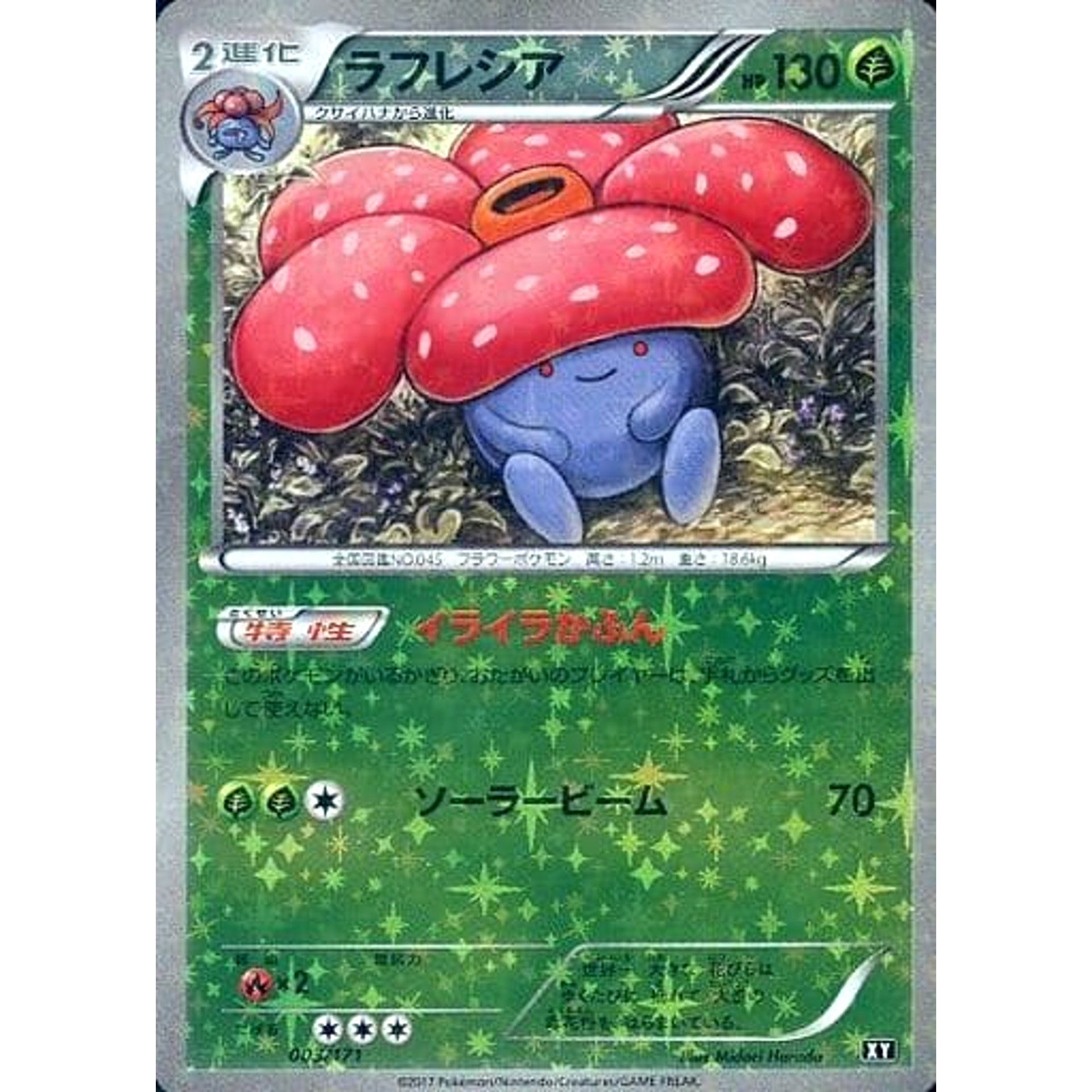 ラフレシア (ミラー仕様) 003/171 XY 草 ポケモンカードゲームXY ハイクラスパック THE BEST OF XY