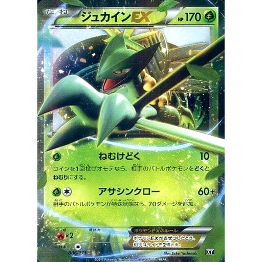 ジュカインEX (キラ仕様) 006/171 XY 草 ポケモンカードゲームXY ハイクラスパック THE BEST OF XY