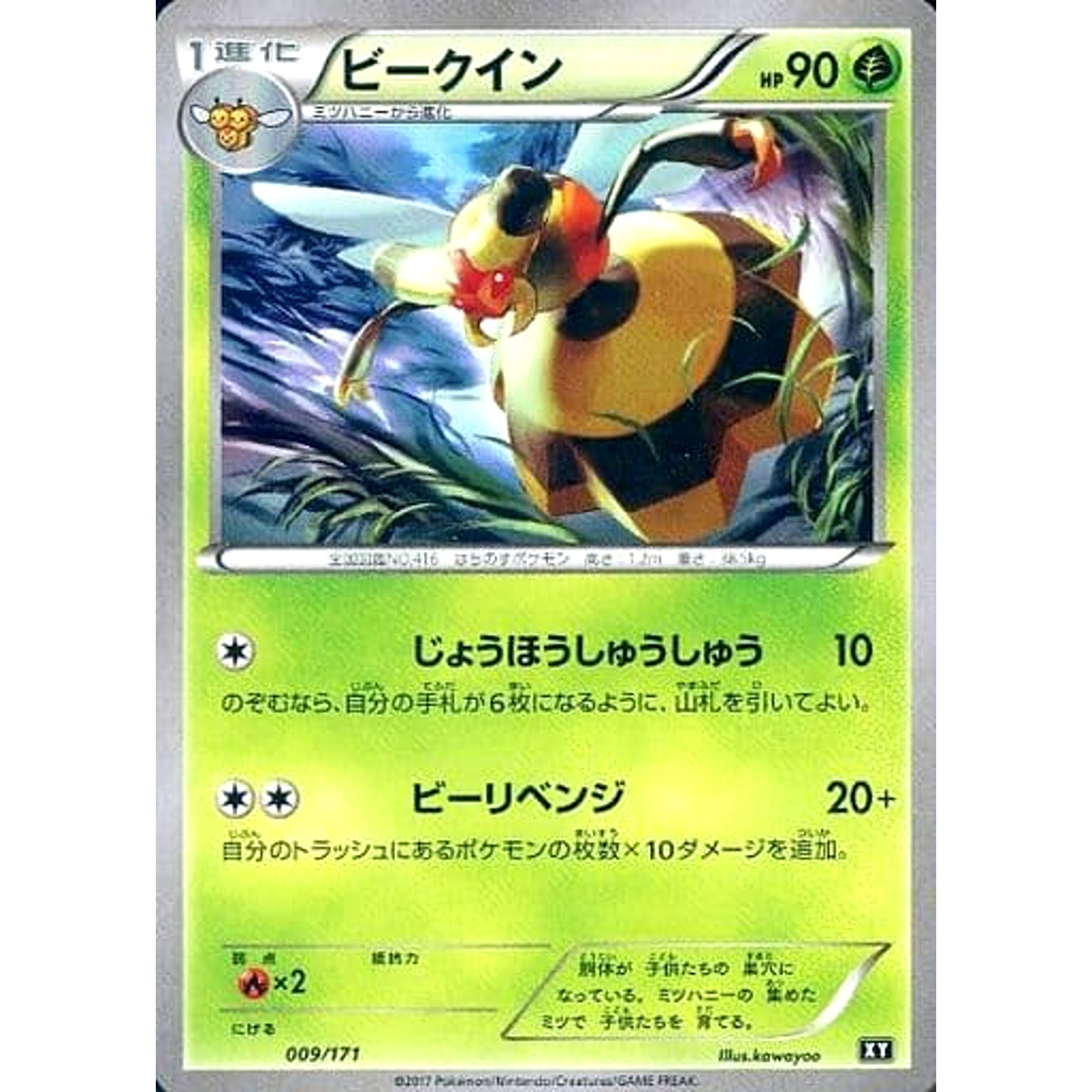 ビークイン 009/171 XY 草 ポケモンカードゲームXY ハイクラスパック THE BEST OF XY