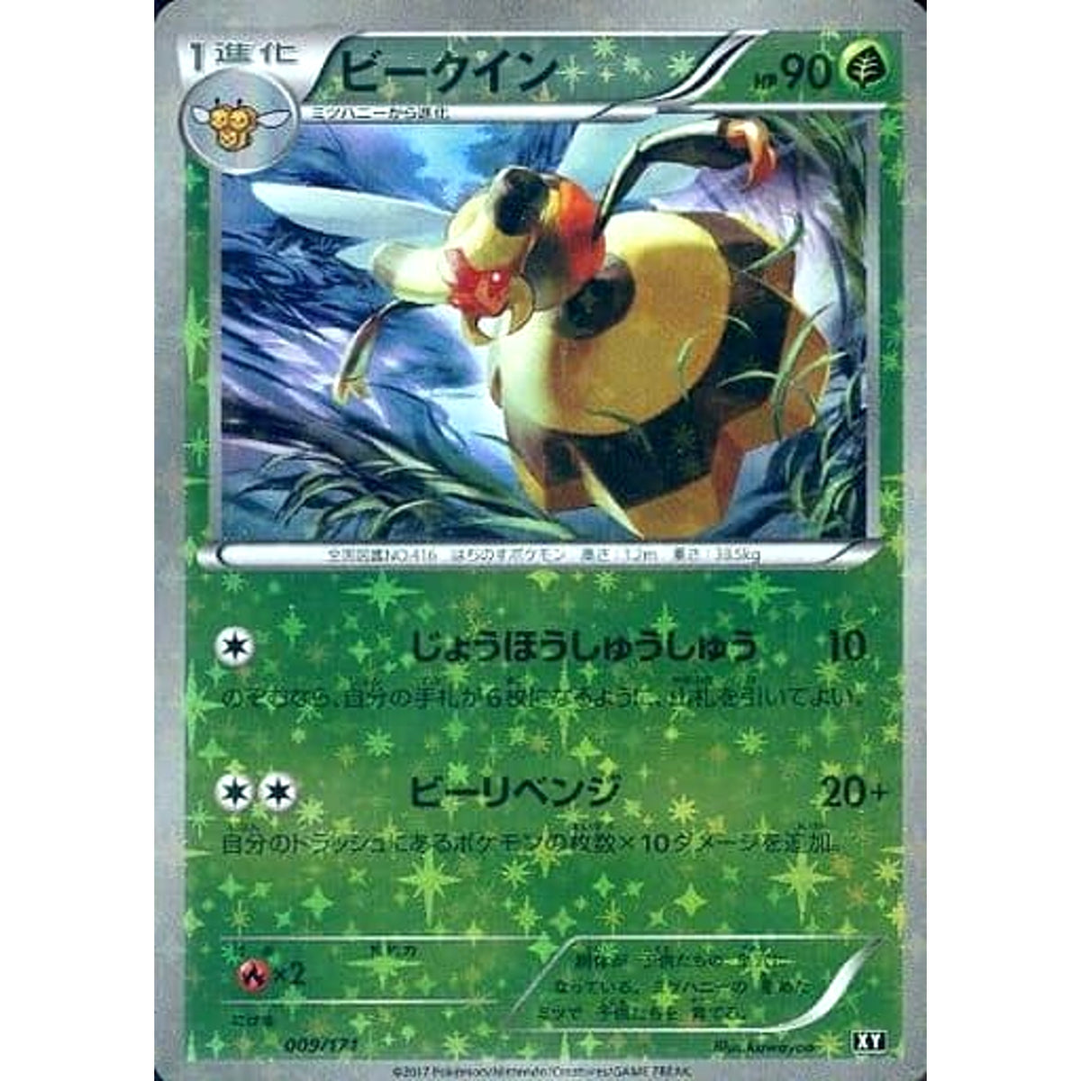 ビークイン (ミラー仕様) 009/171 XY 草 ポケモンカードゲームXY ハイクラスパック THE BEST OF XY