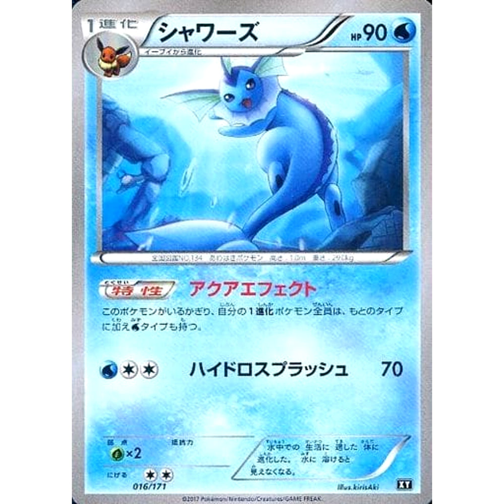 シャワーズ 016/171 XY 炎 ポケモンカードゲームXY ハイクラスパック THE BEST OF XY