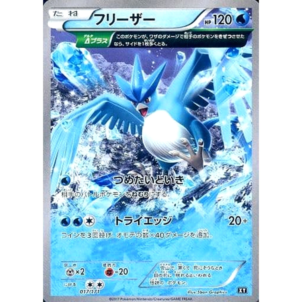 フリーザー 017/171 XY 水 ポケモンカードゲームXY ハイクラスパック THE BEST OF XY
