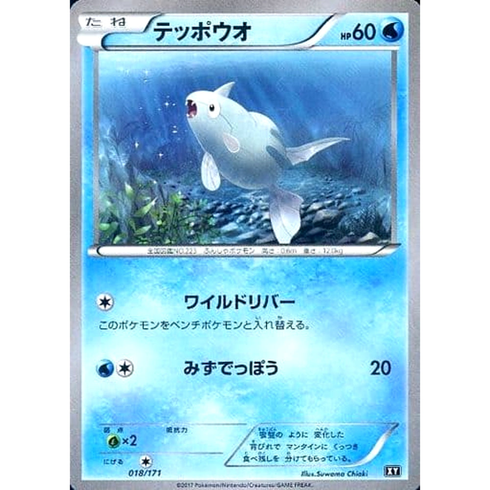 テッポウオ 018/171 XY 水 ポケモンカードゲームXY ハイクラスパック THE BEST OF XY