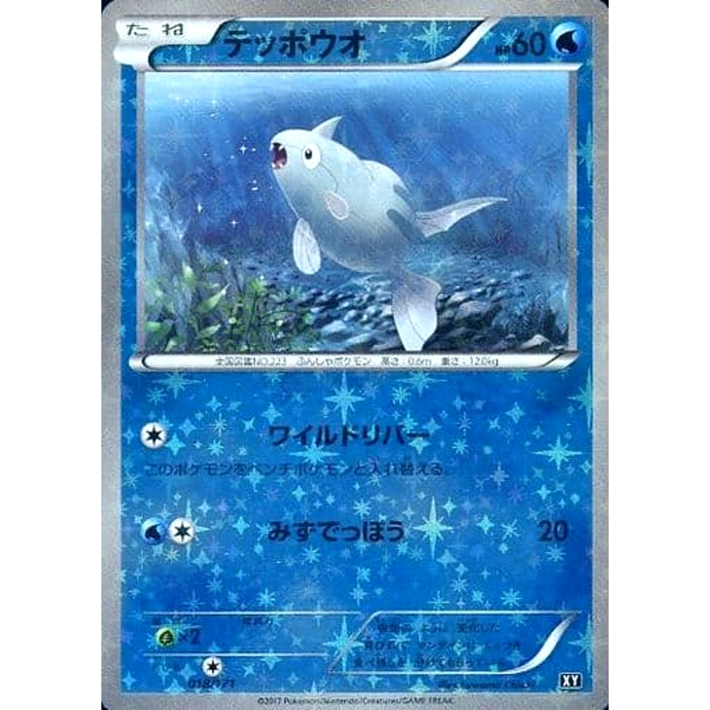 テッポウオ (ミラー仕様) 018/171 XY 水 ポケモンカードゲームXY ハイクラスパック THE BEST OF XY