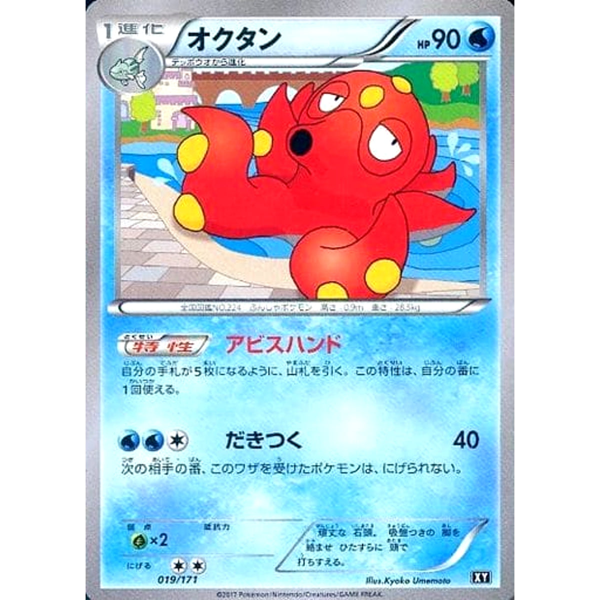 オクタン 019/171 XY 水 ポケモンカードゲームXY ハイクラスパック THE BEST OF XY