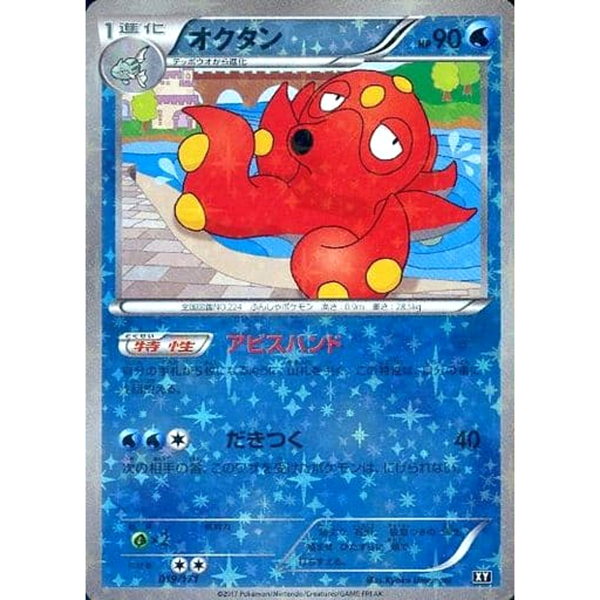 オクタン (ミラー仕様) 019/171 XY 水 ポケモンカードゲームXY ハイクラスパック THE BEST OF XY