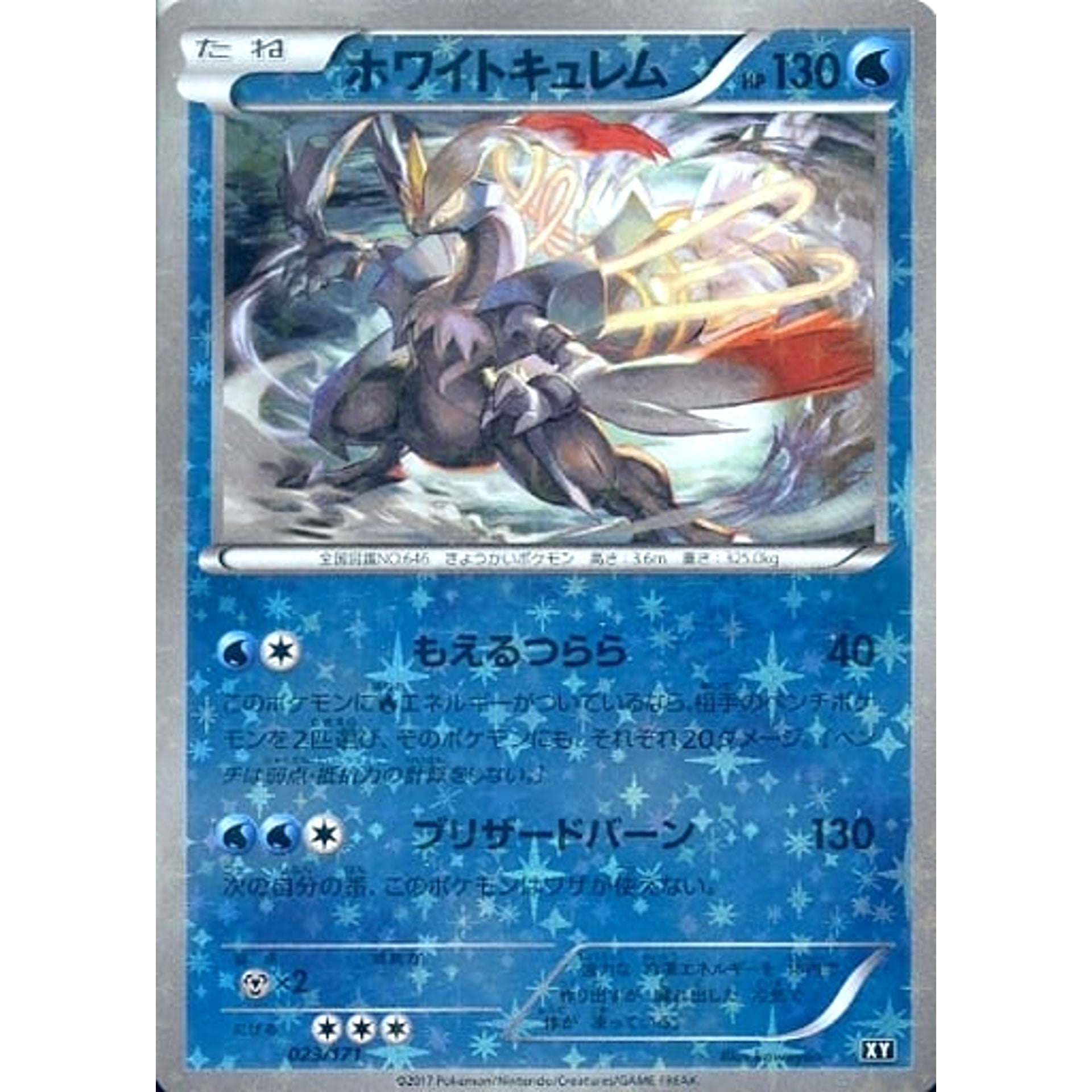 ホワイトキュレム (ミラー仕様) 023/171 XY 水 ポケモンカードゲームXY ハイクラスパック THE BEST OF XY