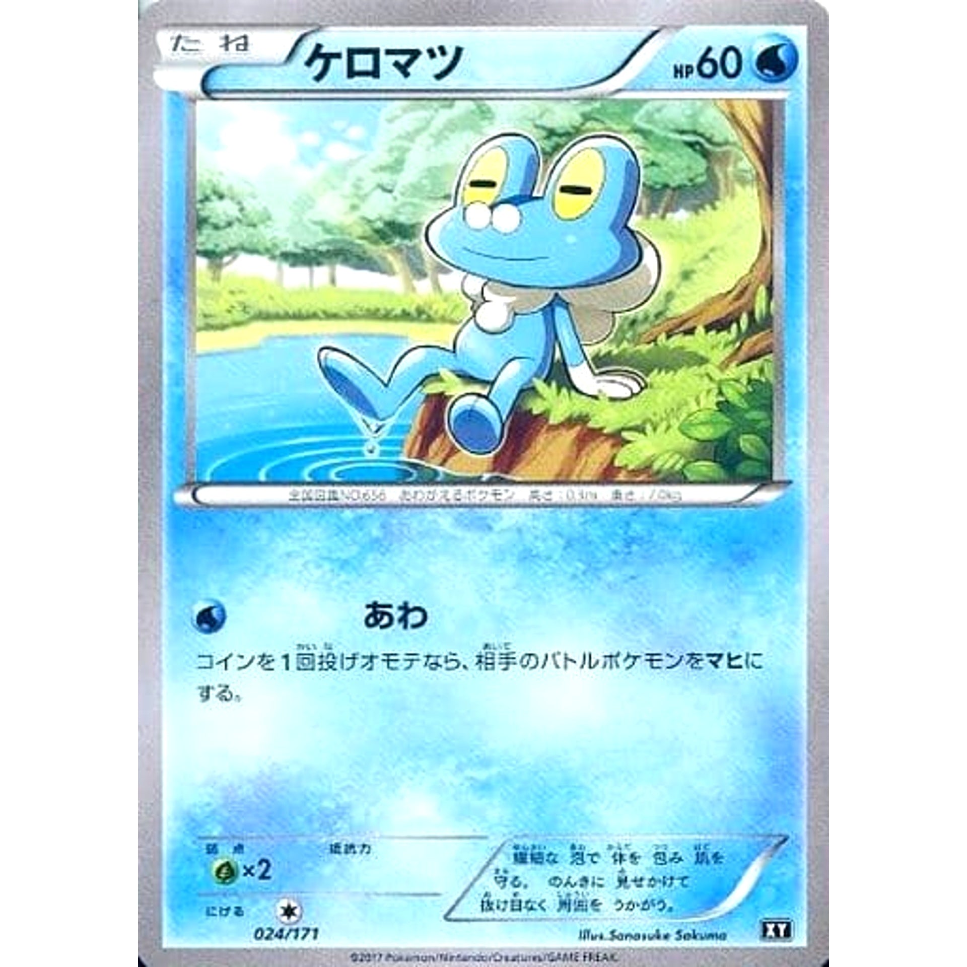 ケロマツ 024/171 XY 水 ポケモンカードゲームXY ハイクラスパック THE BEST OF XY