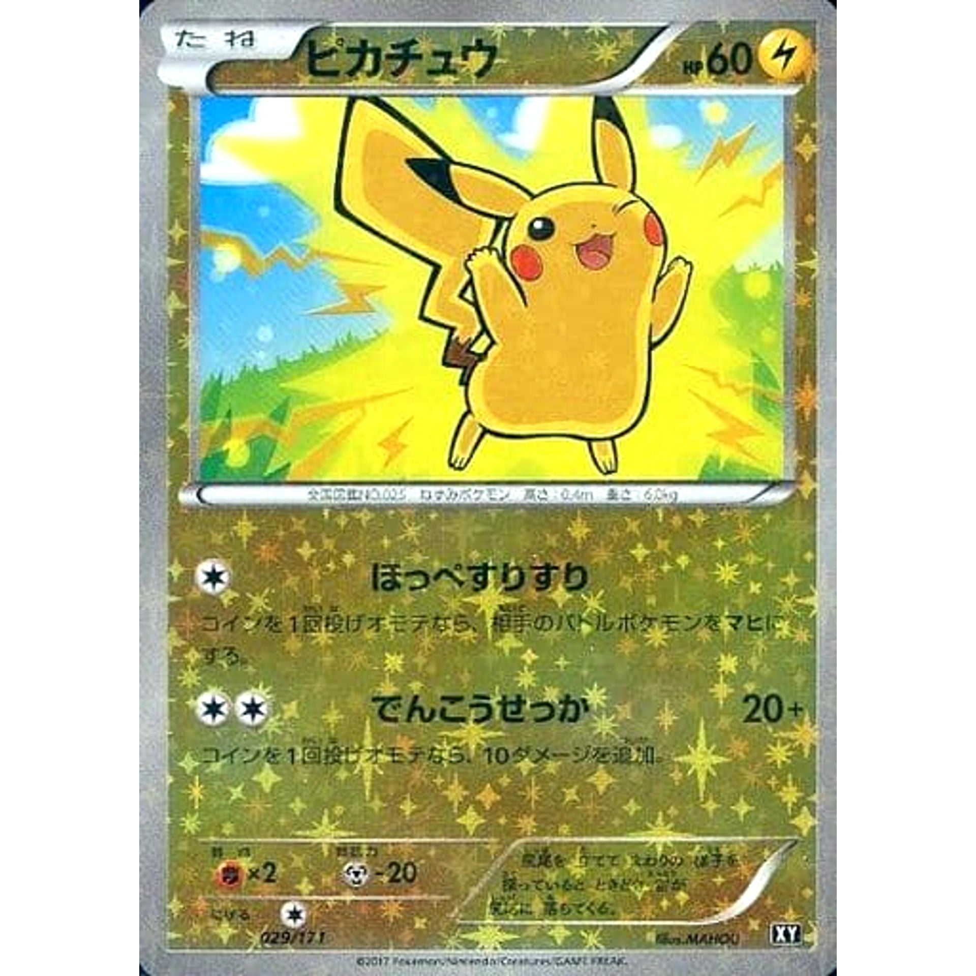 ピカチュウ (ミラー仕様) 029/171 XY 雷 ポケモンカードゲームXY ハイクラスパック THE BEST OF XY