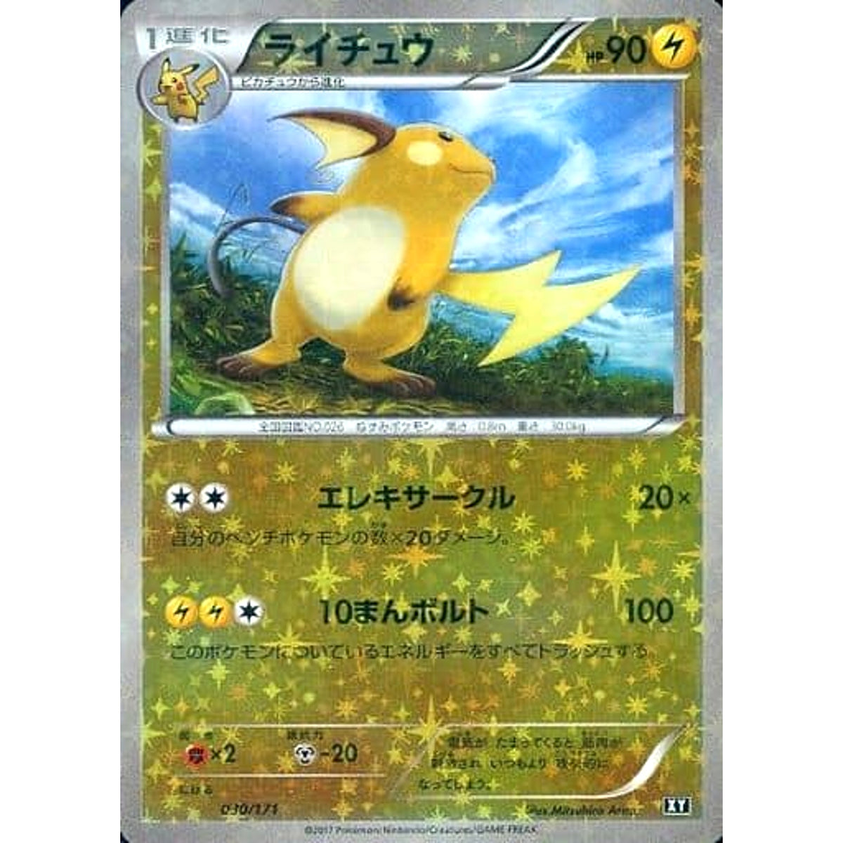 ライチュウ (ミラー仕様) 030/171 XY 雷 ポケモンカードゲームXY ハイクラスパック THE BEST OF XY