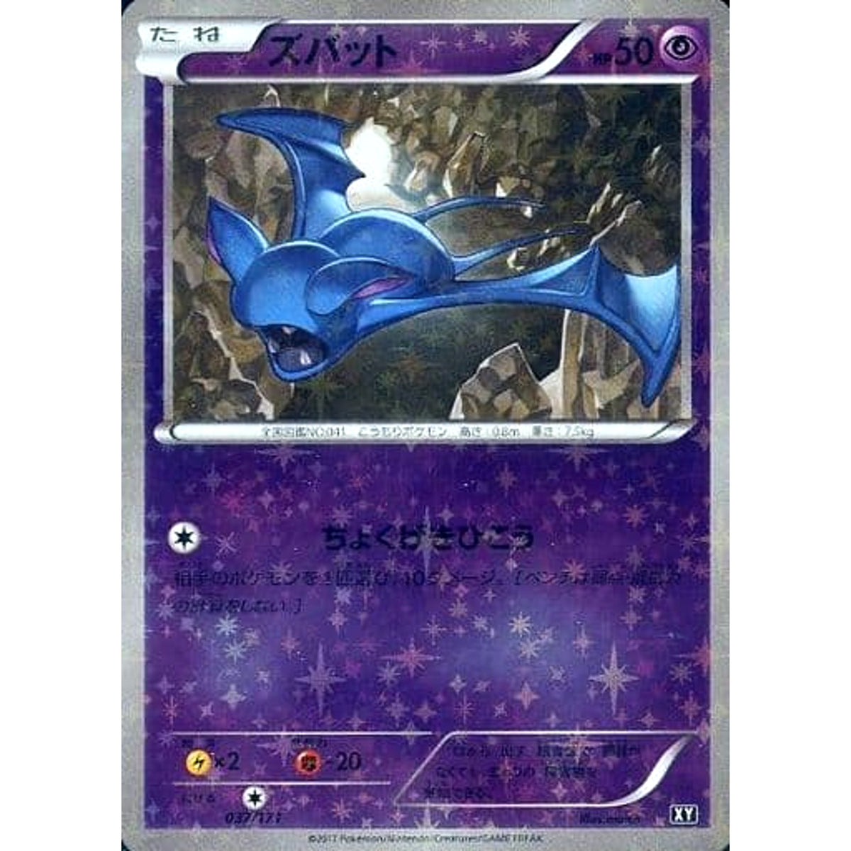 ズバット (ミラー仕様) 037/171 XY 超 ポケモンカードゲームXY ハイクラスパック THE BEST OF XY