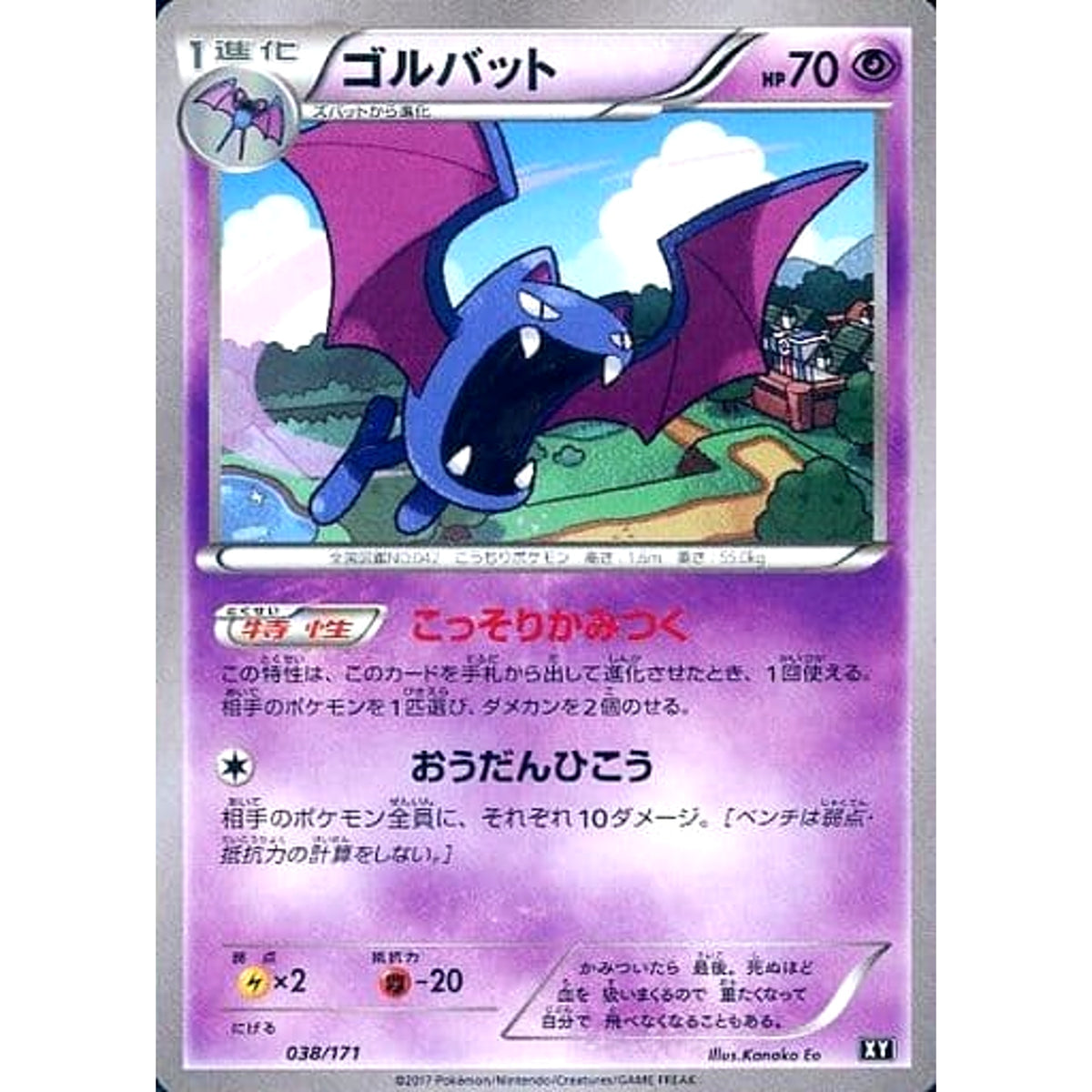 ゴルバット 038/171 XY 超 ポケモンカードゲームXY ハイクラスパック THE BEST OF XY