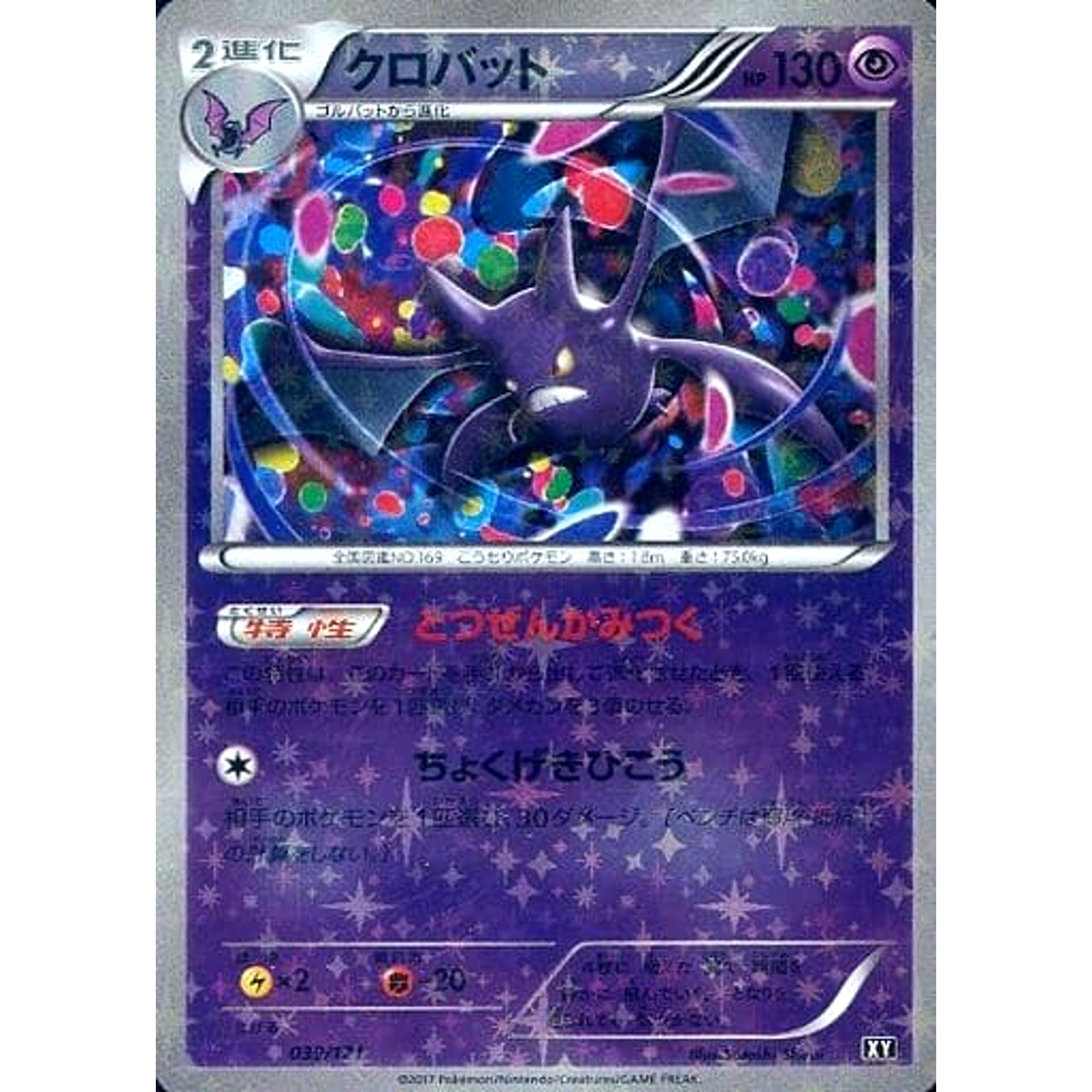 クロバット (ミラー仕様) 039/171 XY 超 ポケモンカードゲームXY ハイクラスパック THE BEST OF XY