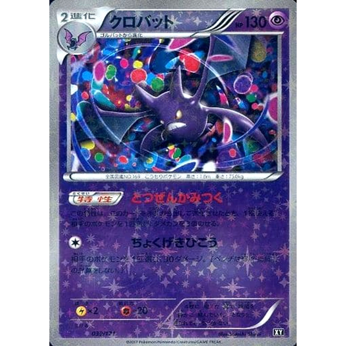 クロバット (ミラー仕様) 039/171 XY 超 ポケモンカードゲームXY ハイクラスパック THE BEST OF XY