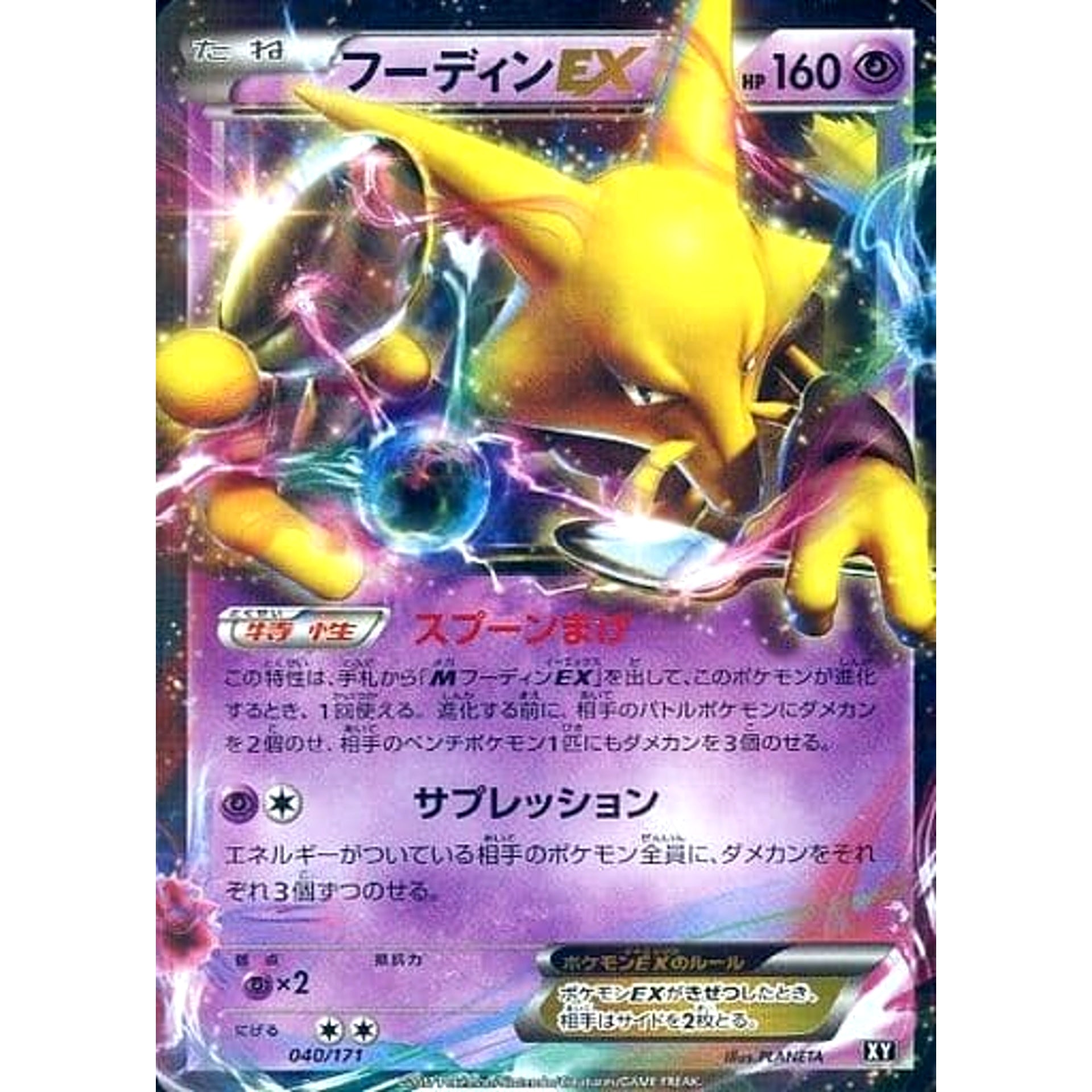 フーディンEX (キラ仕様) 040/171 XY 超 ポケモンカードゲームXY ハイクラスパック THE BEST OF XY