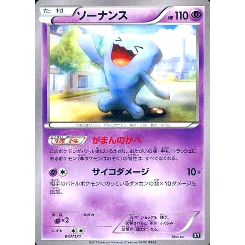 ソーナンス 047/171 XY 超 ポケモンカードゲームXY ハイクラスパック THE BEST OF XY