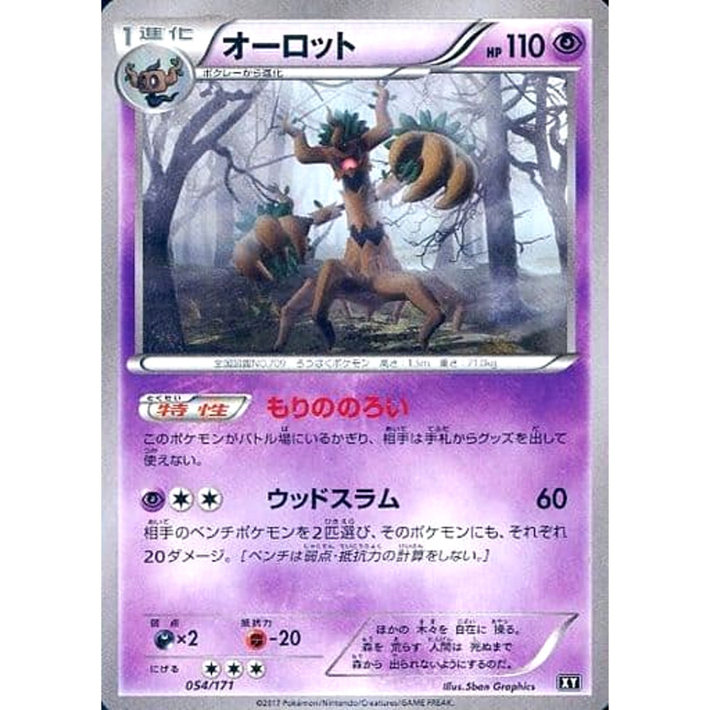 オーロット 054/171 XY 超 ポケモンカードゲームXY ハイクラスパック THE BEST OF XY