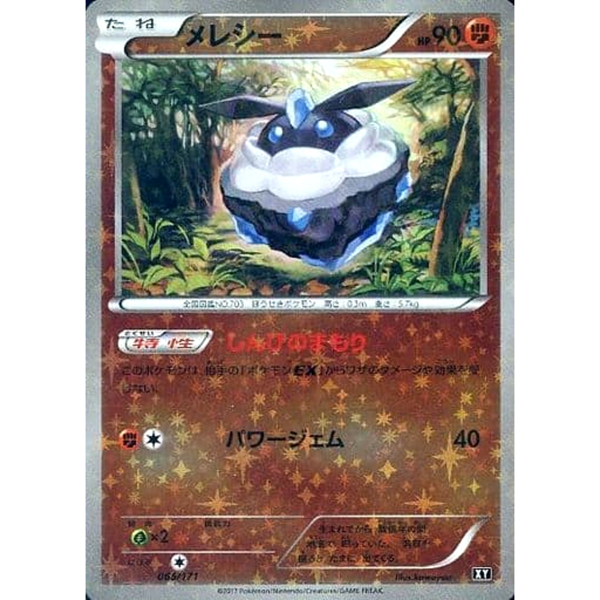 メレシー (ミラー仕様) 065/171 XY 闘 ポケモンカードゲームXY ハイクラスパック THE BEST OF XY