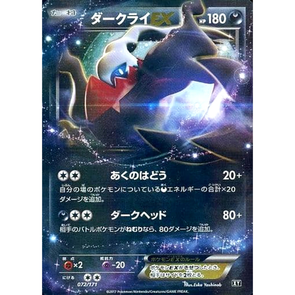 ダークライEX (キラ仕様) 072/171 XY 悪 ポケモンカードゲームXY ハイクラスパック THE BEST OF XY