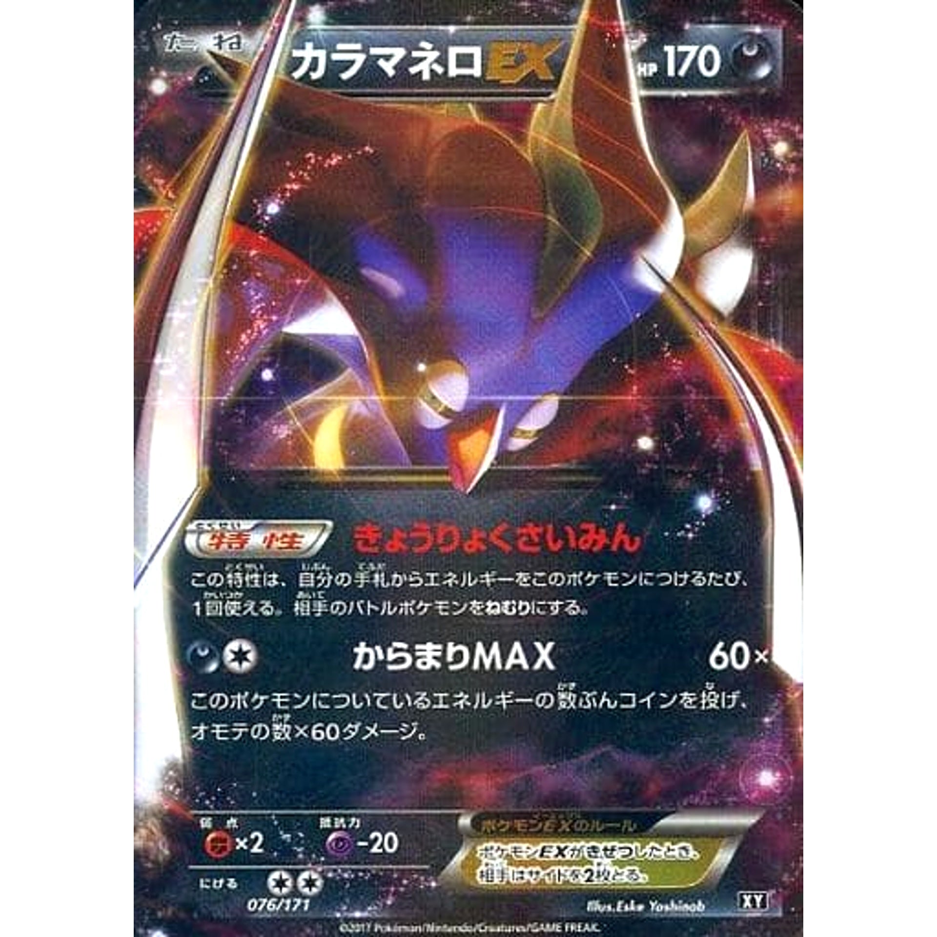 カラマネロEX (キラ仕様) 076/171 XY 悪 ポケモンカードゲームXY ハイクラスパック THE BEST OF XY