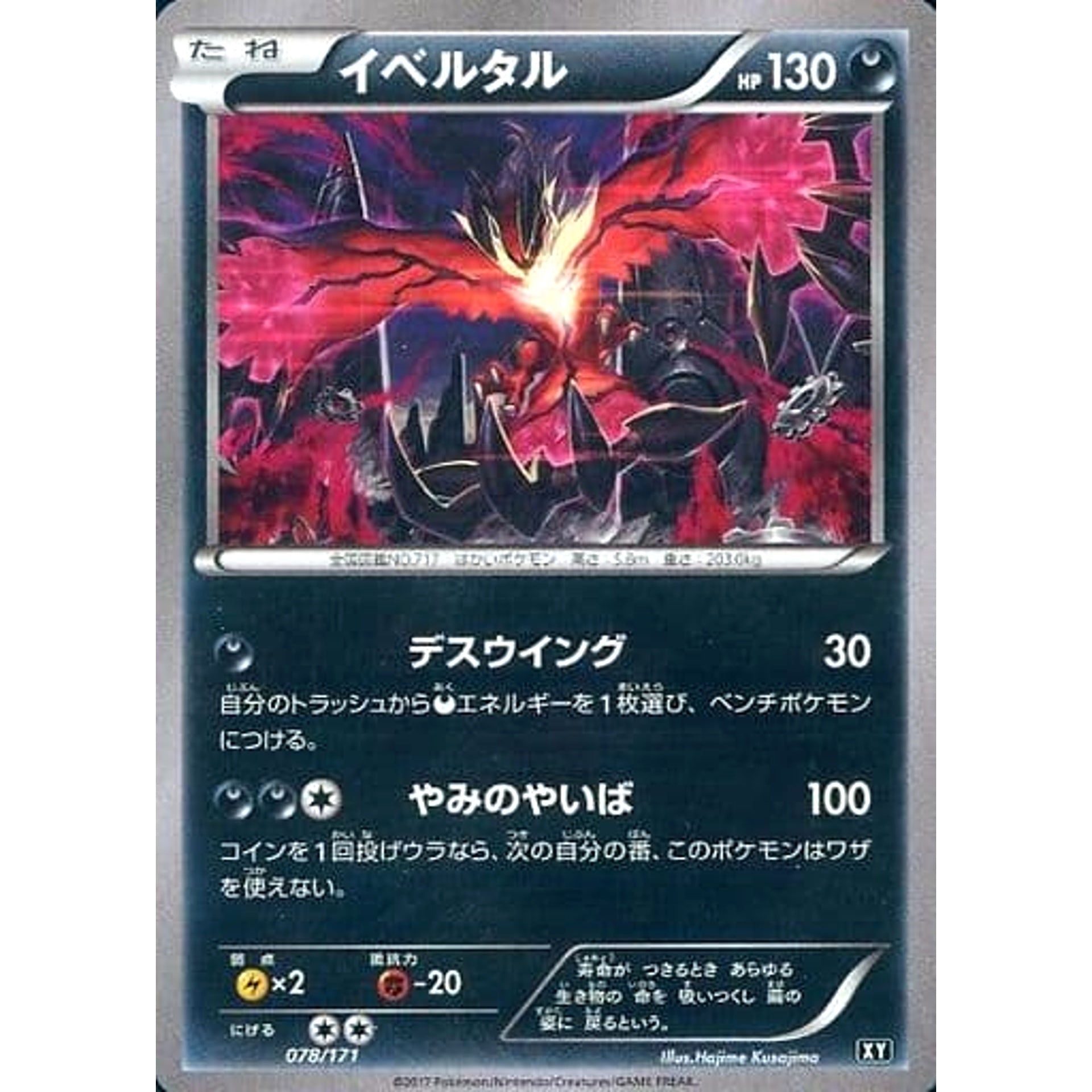 イベルタル 078/171 XY 悪 ポケモンカードゲームXY ハイクラスパック THE BEST OF XY